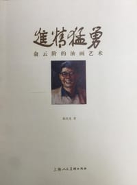 勇猛精进-俞云阶的油画艺术