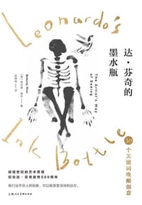 达·芬奇的墨水瓶 - [美] 诺贝塔·威尔