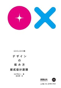 去日本上设计课1：版式设计原理