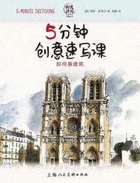 5分钟创意速写课：如何画建筑