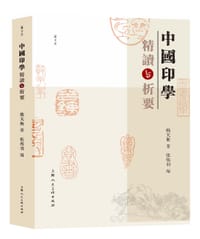 中国印学精读与析要