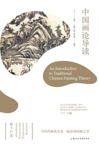 中国画论导读——中国艺术通识名师精品课
