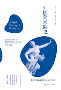 外国美术简史——中国艺术通识名师精品课 - 张敢