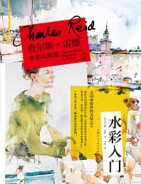 查尔斯·雷德水彩大师课：水彩入门 - [美]查尔斯·雷德