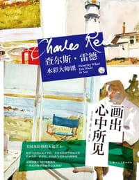 查尔斯·雷德水彩大师课：画出心中所见