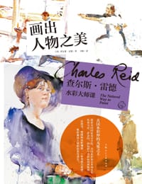 查尔斯·雷德水彩大师课：画出人物之美