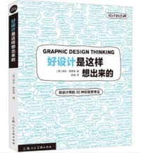 好设计是这样想出来的 - 埃伦·勒普顿
