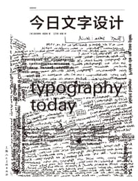 今日文字设计（全新增补版） - [德]赫尔穆特·施密德