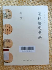 怎样鉴定书画