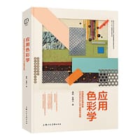 应用色彩学——中国色彩应用标准CNCSCOLOR原理与应用 - 傅炯