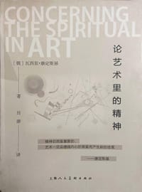 论艺术里的精神 - 无名图书