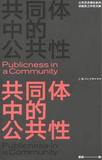 共同体中的公共性 - 姜俊