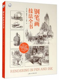 钢笔画技法全书（90周年经典版） - 亚瑟·格帕蒂尔