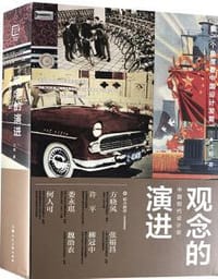 观念的演进