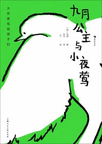 大作家写给孩子们：九月公主与小夜莺