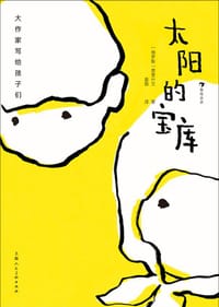 太阳的宝库 - [俄罗斯] 普里什文 著