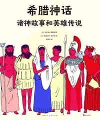 希腊神话：诸神故事和英雄传说 - [法] 希尔维·博西耶 著
