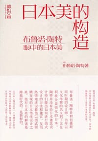 日本美的构造