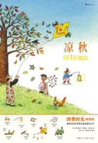 四季时光（画卷版）：凉秋 - [德] 罗特劳特·苏珊娜·贝尔纳 (Rotraut Susanne Berner)