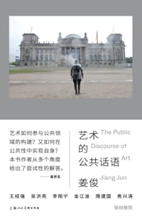 艺术的公共话语
