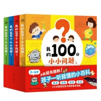 我的100个小小问题（全4册）