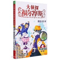 大侦探福尔摩斯1·追凶20年 - [英] 柯南·道尔 著, [中国香港] 厉河 改编