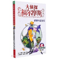 大侦探福尔摩斯3·肥鹅与蓝宝石