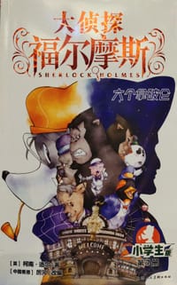 大侦探福尔摩斯7·六个拿破仑