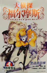 大侦探福尔摩斯9·密函失窃案