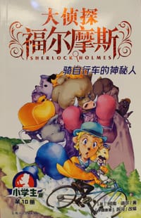 大侦探福尔摩斯10·骑自行车的神秘人