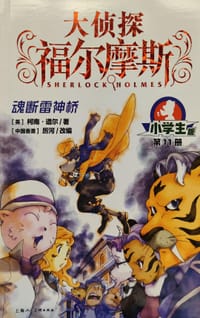 大侦探福尔摩斯11·魂断雷神桥