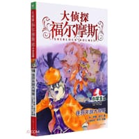 大侦探福尔摩斯16·连环失踪大探案