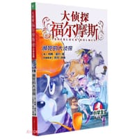 大侦探福尔摩斯19·濒死的大侦探