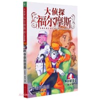 大侦探福尔摩斯21·夺命的结晶