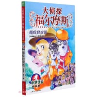 大侦探福尔摩斯24·指纹会说话