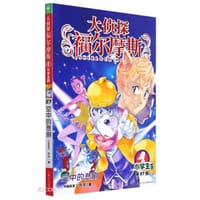 大侦探福尔摩斯27·空中的悲剧