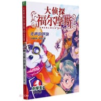 大侦探福尔摩斯30·无声的呼唤