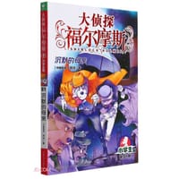 大侦探福尔摩斯31·沉默的母亲