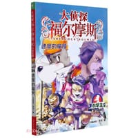 大侦探福尔摩斯34·速度的魔咒