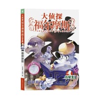 大侦探福尔摩斯36·救命游戏