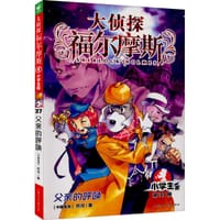 大侦探福尔摩斯37·父亲的呼唤