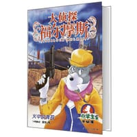 大侦探福尔摩斯40·火中的青苔