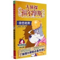 大侦探福尔摩斯43·绝密档案