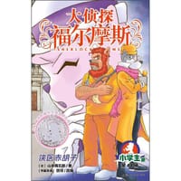 大侦探福尔摩斯44·侠医赤胡子