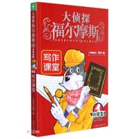 大侦探福尔摩斯46·写作课堂