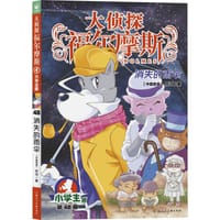 大侦探福尔摩斯48·消失的雨伞