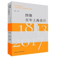 图像百年上海设计