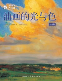 油画自学大师课：油画的光与色（经典版） - [美]凯文·D.麦克弗森
