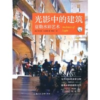 光影中的建筑：夏勒水彩艺术