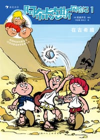 书籍 阿布卡克斯历险记1：在古希腊（全2册）的封面